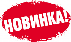 Новинки